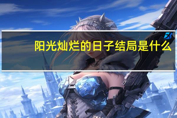 阳光灿烂的日子结局是什么