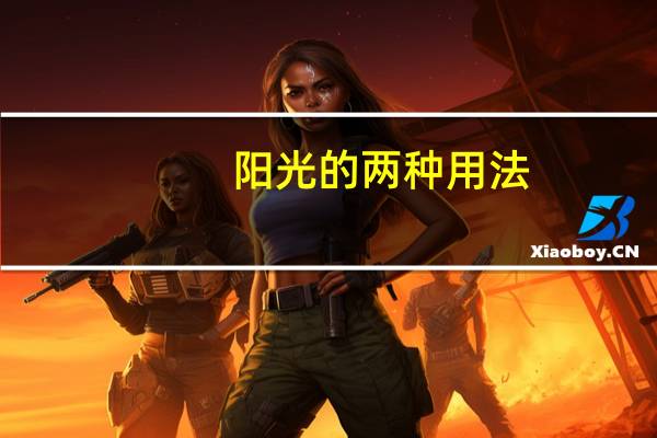 阳光的两种用法