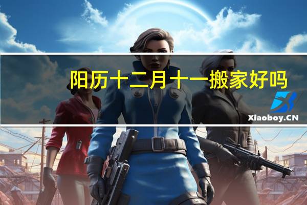 阳历十二月十一搬家好吗