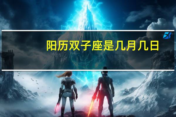 阳历双子座是几月几日