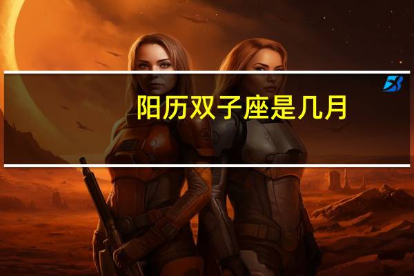 阳历双子座是几月