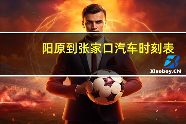 阳原到张家口汽车时刻表