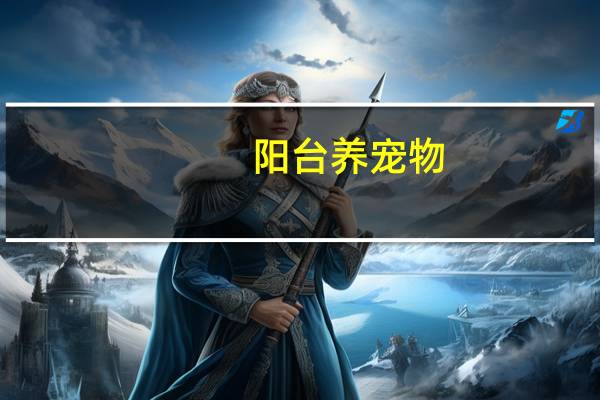 阳台养宠物