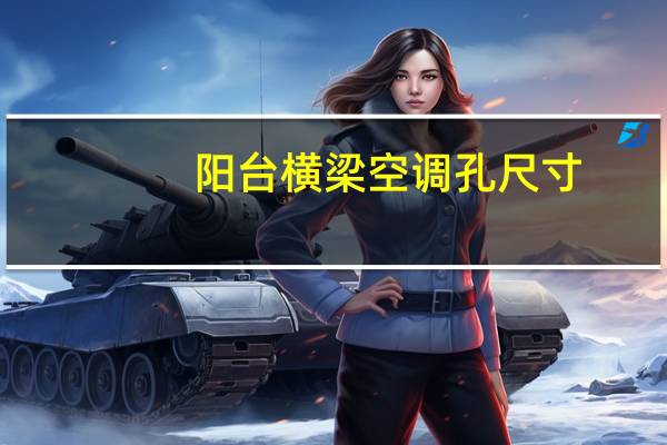 阳台横梁空调孔尺寸