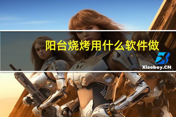 阳台烧烤用什么软件做