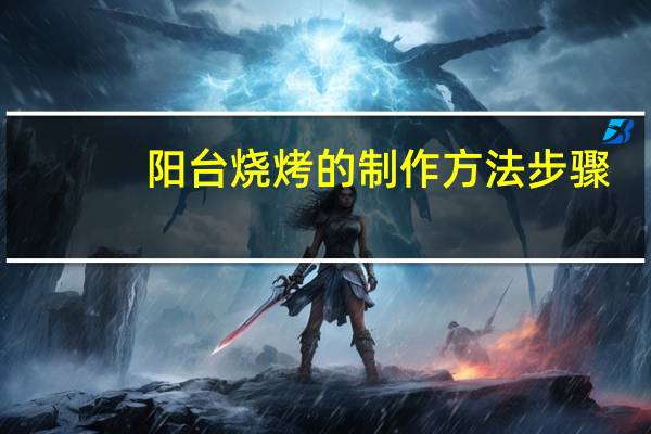 阳台烧烤的制作方法步骤