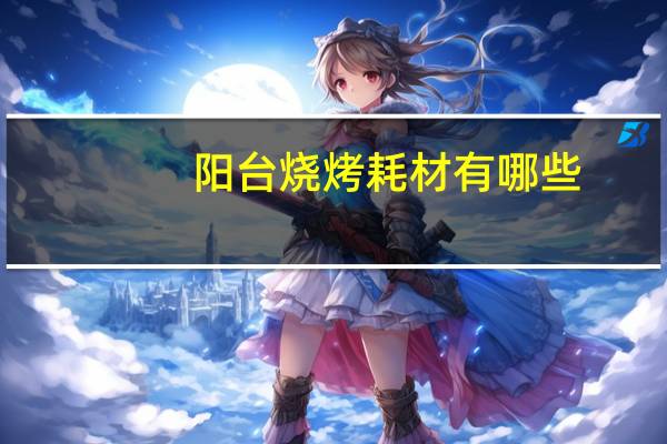 阳台烧烤耗材有哪些