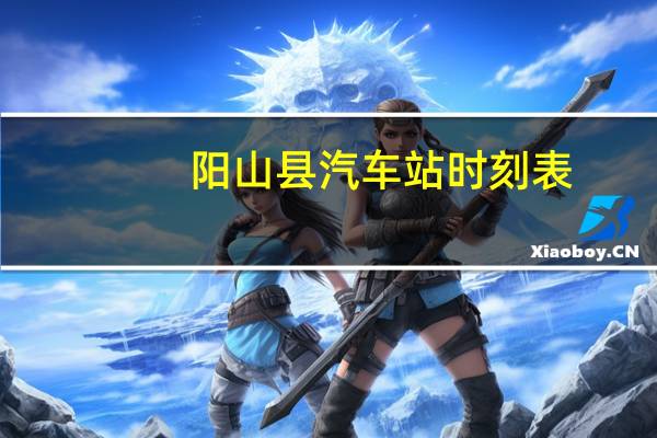 阳山县汽车站时刻表