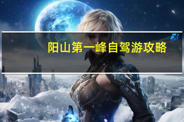 阳山第一峰自驾游攻略