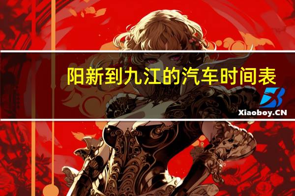 阳新到九江的汽车时间表