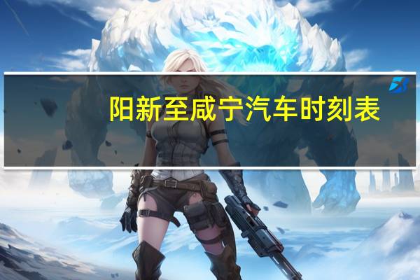 阳新至咸宁汽车时刻表