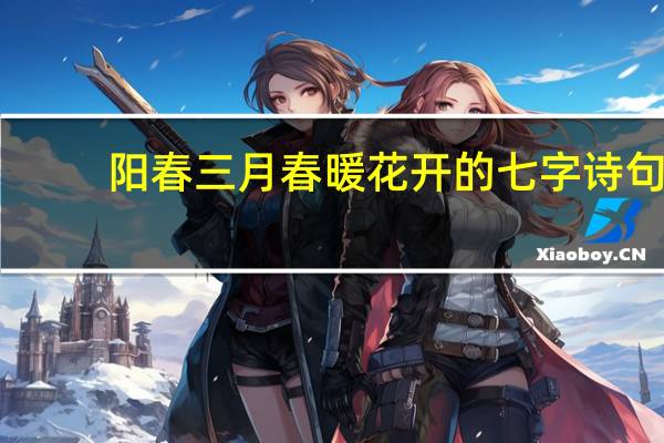 阳春三月春暖花开的七字诗句