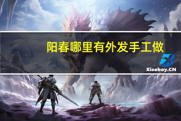 阳春哪里有外发手工做