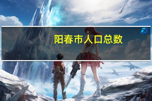 阳春市人口总数