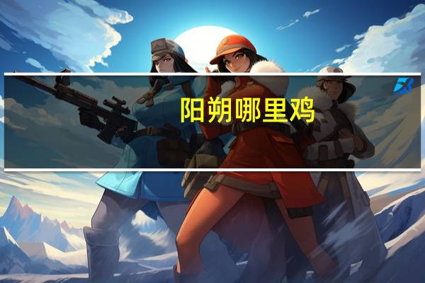 阳朔哪里鸡
