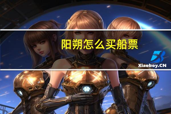 阳朔怎么买船票