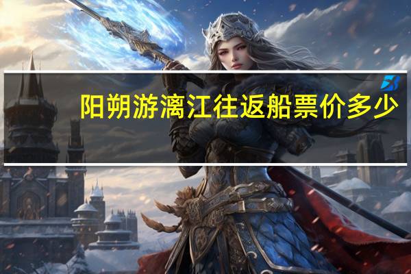 阳朔游漓江往返船票价多少