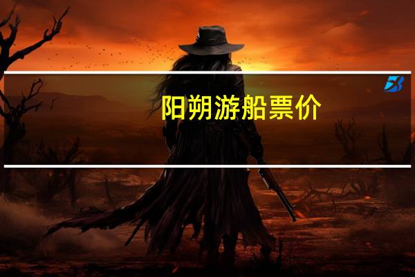 阳朔游船票价