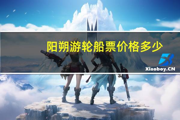 阳朔游轮船票价格多少