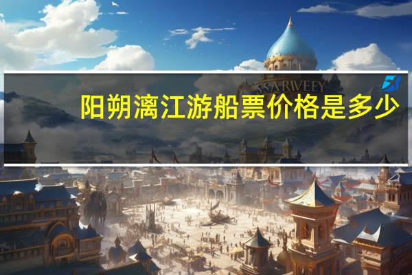 阳朔漓江游船票价格是多少