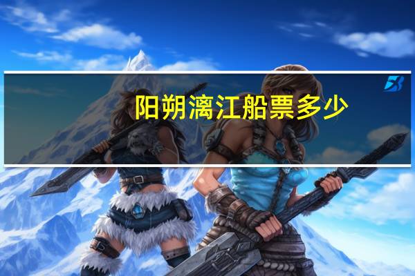 阳朔漓江船票多少