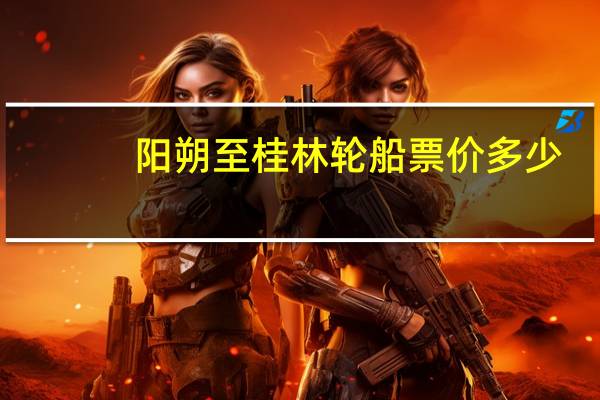 阳朔至桂林轮船票价多少