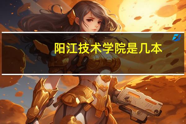 阳江技术学院是几本