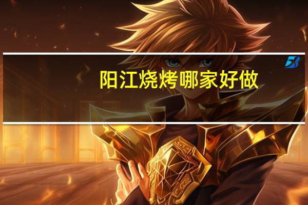 阳江烧烤哪家好做