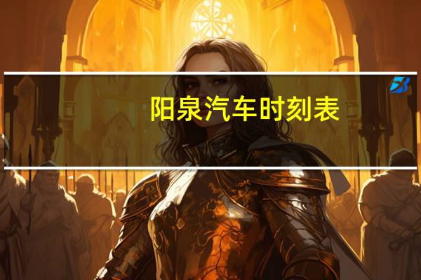 阳泉汽车时刻表