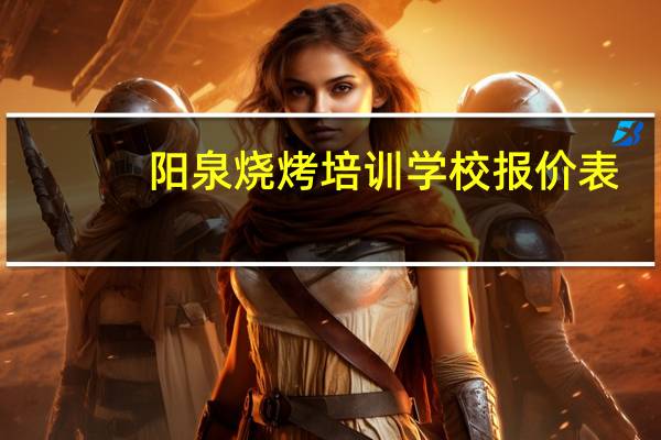 阳泉烧烤培训学校报价表