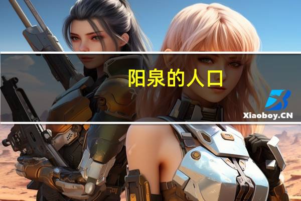 阳泉的人口