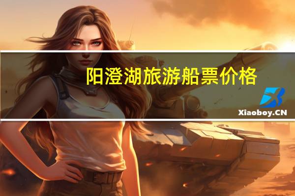 阳澄湖旅游船票价格