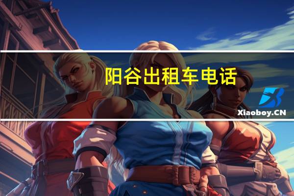 阳谷出租车电话
