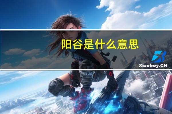 阳谷是什么意思