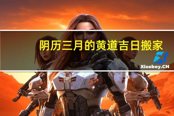 阴历三月的黄道吉日搬家