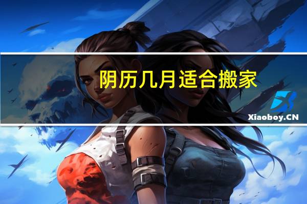 阴历几月适合搬家