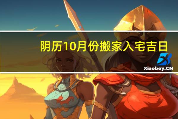 阴历10月份搬家入宅吉日