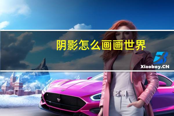 阴影怎么画画世界