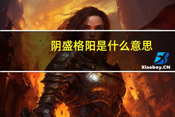 阴盛格阳是什么意思