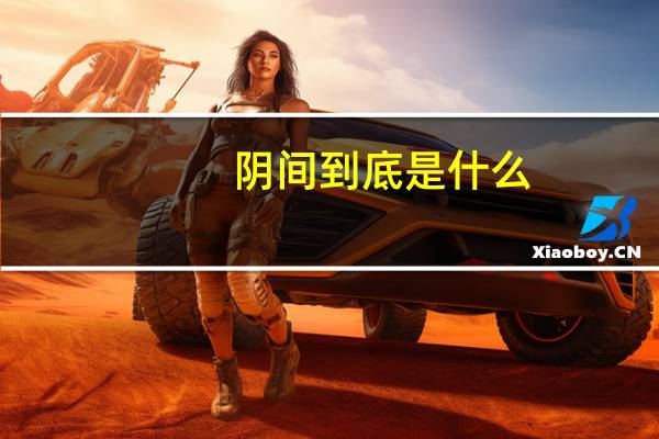 阴间到底是什么