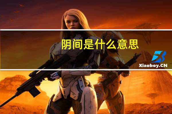 阴间是什么意思