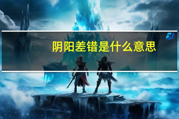 阴阳差错是什么意思