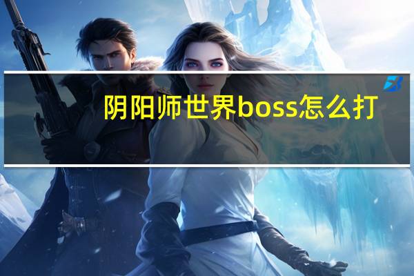 阴阳师世界boss怎么打