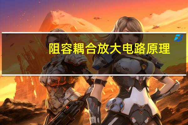 阻容耦合放大电路原理