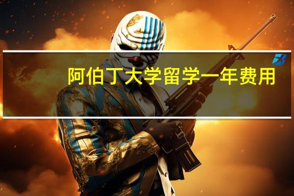 阿伯丁大学留学一年费用