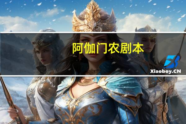 阿伽门农剧本