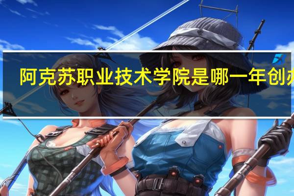 阿克苏职业技术学院是哪一年创办的