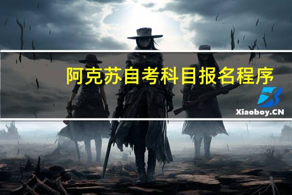 阿克苏自考科目报名程序
