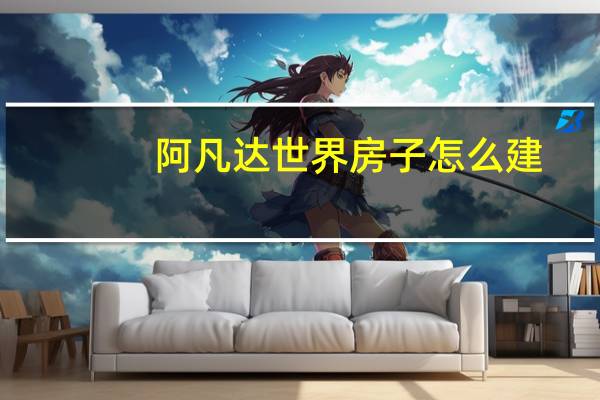 阿凡达世界房子怎么建