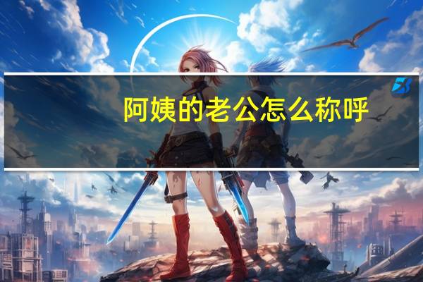 阿姨的老公怎么称呼